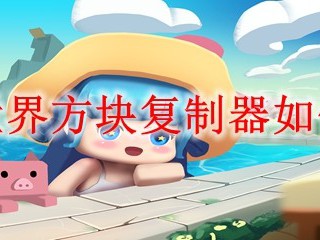 迷你世界方块复制器如何使用