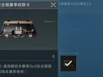 三角洲行动S3赛季3x3安全箱S4能不能用
