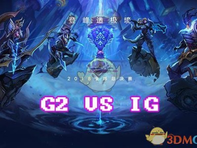 《LOL》S8总决赛10月27日IG vs G2第2场比赛