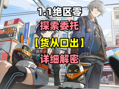 绝区零：货运任务成就获取指南