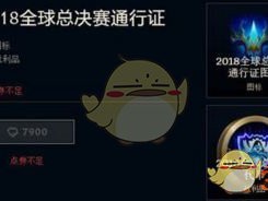 《LOL》S8世界大赛免费奖励汇总