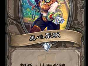 《炉石传说》斯塔哈的大乱斗黑心票贩图鉴