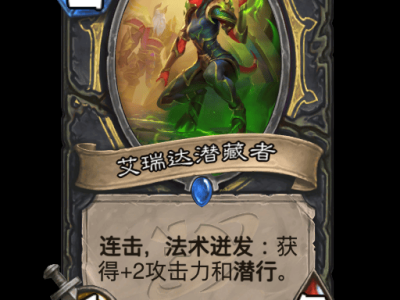 炉石传说艾瑞达潜藏者卡牌图鉴