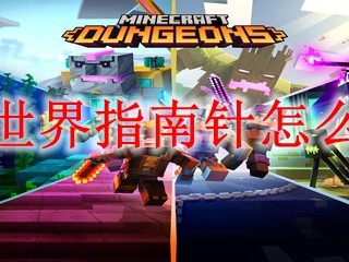 我的世界指南针怎么获取