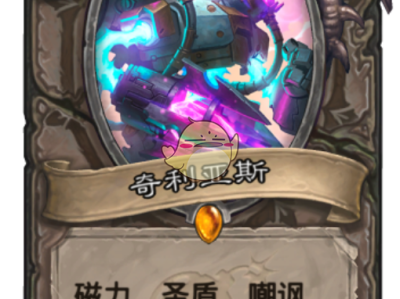 《炉石传说》2019T1级卡牌介绍