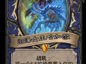 《炉石传说》新卡沼泽女巫哈加莎介绍