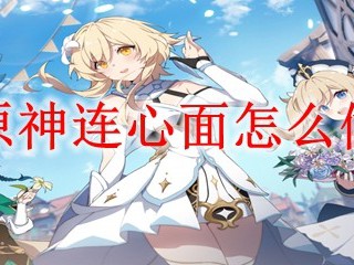 原神连心面如何制作？