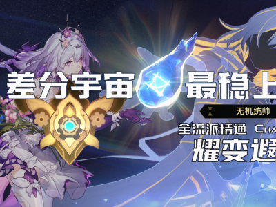 崩坏星穹铁道3.2差分宇宙耀变遐蝶玩法攻略