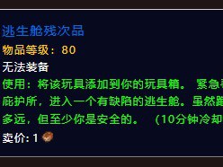 魔兽世界：残次逃生舱如何获取？