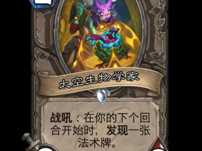 炉石传说：太空生物学家卡牌详解