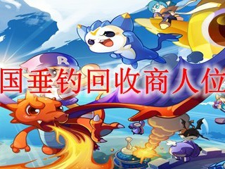 洛克王国垂钓回收商人位置在哪