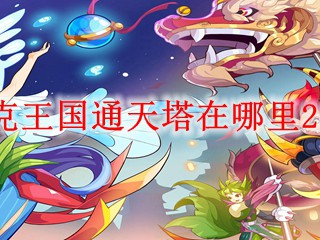 2024年，洛克王国通天塔的所在位置？