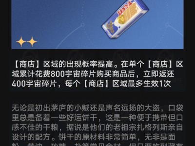 崩坏星穹铁道好运饼干奇物效果一览