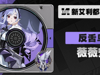 绝区零薇薇安升级材料一览