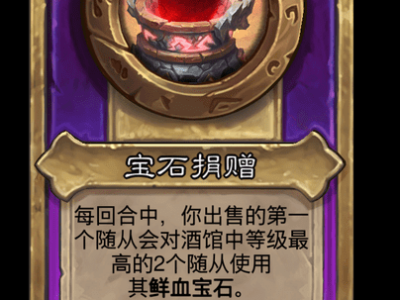 炉石传说酒馆战棋新小饰品宝石捐赠介绍