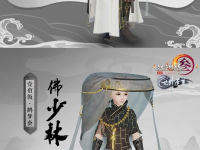 《剑网3》少林门派100级新校服鹤梦套赏析