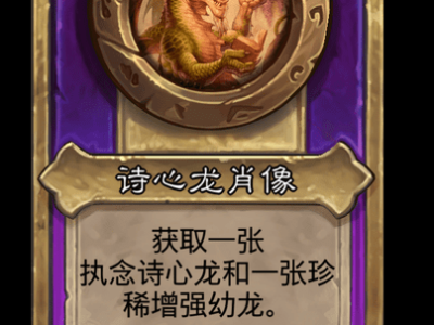 炉石传说酒馆战棋新大饰品诗心龙肖像介绍