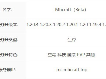 2024年Minecraft服务器精选：Mhcraft服务器概览