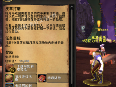 魔兽世界11.0版本暗月马戏团剥皮专业技能知识点任务指南