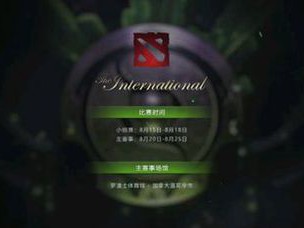TI8正赛什么时候开始