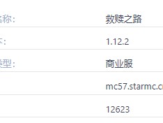 我的世界救赎之路服务器一览2025