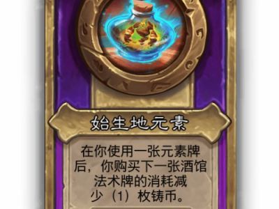 炉石传说酒馆战棋小饰品始生地元素效果介绍