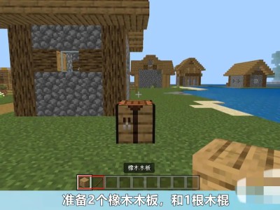 《我的世界》木剑制作攻略