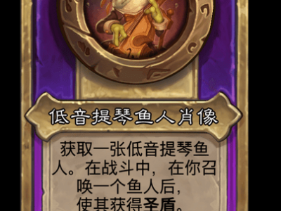 炉石传说酒馆战棋新大饰品低音提琴鱼人肖像介绍