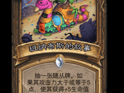 炉石传说班纳布斯的故事卡牌图鉴