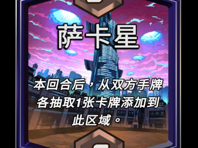 漫威：萨卡星区域效果终极逆转详解