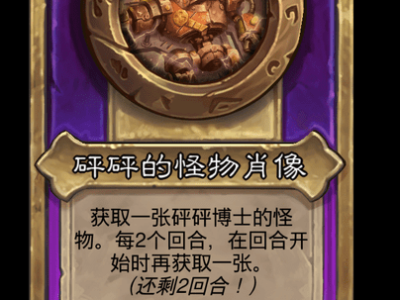炉石传说酒馆战棋新大饰品砰砰的怪物肖像介绍