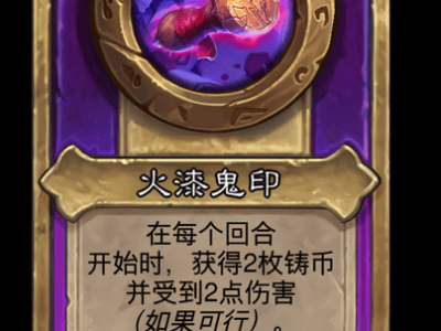 炉石传说酒馆战棋新小饰品火漆鬼印介绍