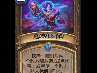 炉石传说星域相变者卡牌图鉴