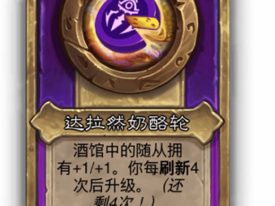 炉石传说酒馆战棋小饰品达拉然奶酪轮效果介绍