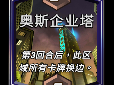 漫威终极逆转：奥斯企业塔区域效果详解