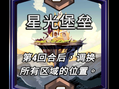 漫威逆转：星光要塞区域效果详解