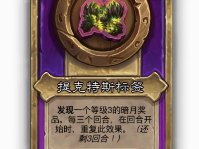 炉石传说酒馆战棋小饰品提克特斯标签效果介绍