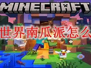 我的世界南瓜派怎么合成