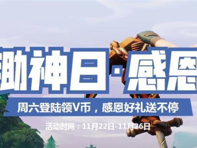 《堡垒之夜》感恩节领VB活动地址介绍