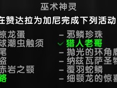 魔兽世界巫术神灵成就攻略
