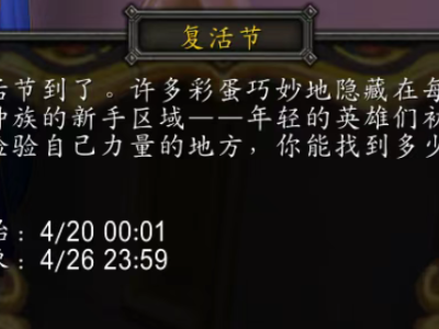 魔兽世界wlk2025复活节什么时候