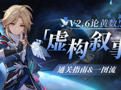 《星穹铁道》虚构叙事：论黄泉队伍高效通关策略