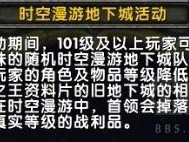 《魔兽世界》8.1德拉诺之王时空漫游内容