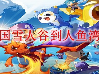 洛克王国雪人谷到人鱼湾怎么走