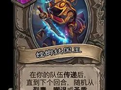 炉石战棋新角色揭秘：螳螂妖国王技能详解