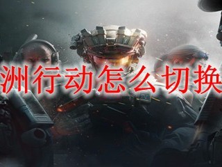 三角洲行动：模式切换指南