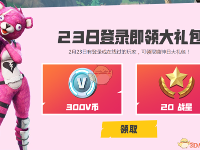 《堡垒之夜》2月23日登陆礼包领取地址