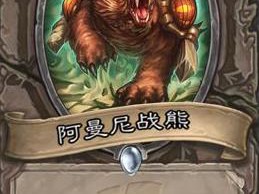 《炉石传说》斯塔哈的大乱斗阿曼尼战熊​点评