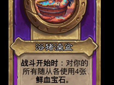 炉石传说酒馆战棋新大饰品浴猪澡盆介绍