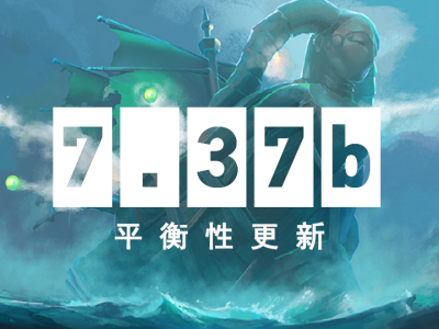 DOTA2 7.37b 平衡性调整概览